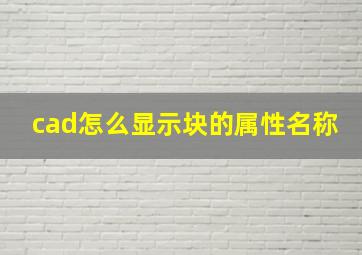 cad怎么显示块的属性名称