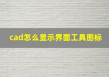 cad怎么显示界面工具图标