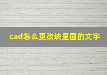 cad怎么更改块里面的文字