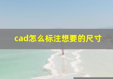 cad怎么标注想要的尺寸