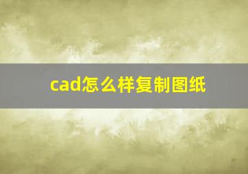 cad怎么样复制图纸