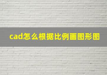 cad怎么根据比例画图形图