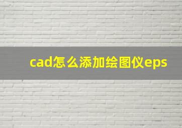 cad怎么添加绘图仪eps