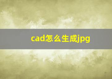 cad怎么生成jpg