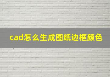 cad怎么生成图纸边框颜色