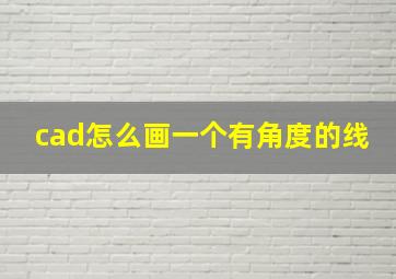 cad怎么画一个有角度的线