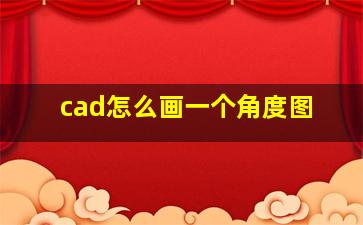 cad怎么画一个角度图