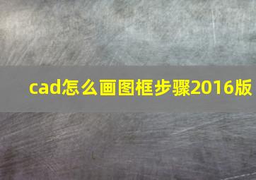 cad怎么画图框步骤2016版