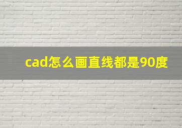 cad怎么画直线都是90度