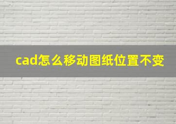 cad怎么移动图纸位置不变