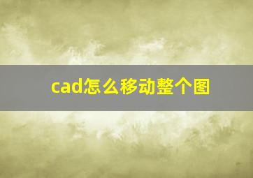 cad怎么移动整个图