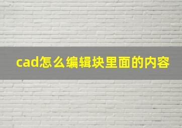 cad怎么编辑块里面的内容