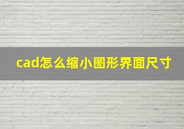 cad怎么缩小图形界面尺寸