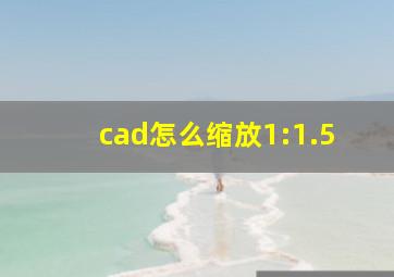 cad怎么缩放1:1.5