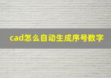 cad怎么自动生成序号数字