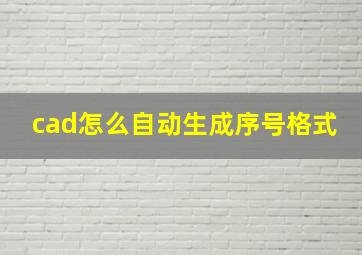 cad怎么自动生成序号格式