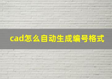 cad怎么自动生成编号格式