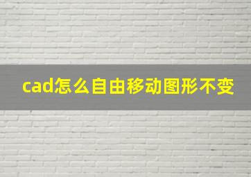 cad怎么自由移动图形不变