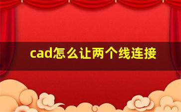 cad怎么让两个线连接