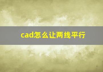 cad怎么让两线平行