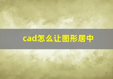 cad怎么让图形居中