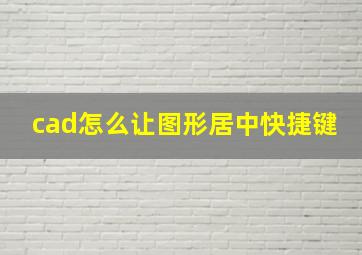 cad怎么让图形居中快捷键