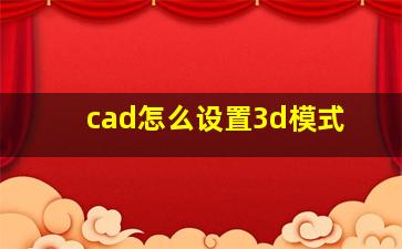 cad怎么设置3d模式