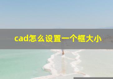 cad怎么设置一个框大小