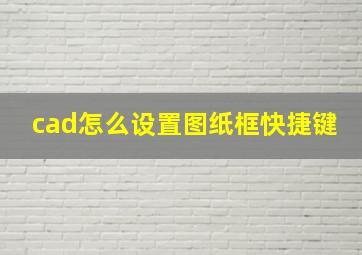 cad怎么设置图纸框快捷键