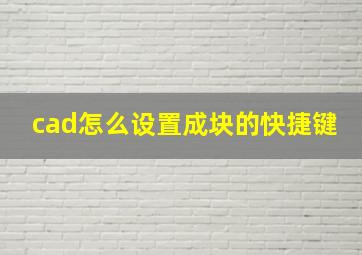 cad怎么设置成块的快捷键