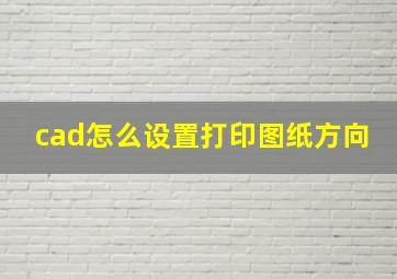 cad怎么设置打印图纸方向