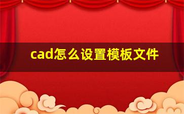 cad怎么设置模板文件