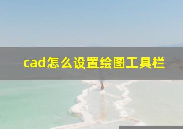 cad怎么设置绘图工具栏