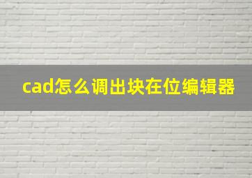 cad怎么调出块在位编辑器