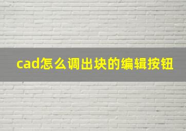 cad怎么调出块的编辑按钮