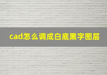 cad怎么调成白底黑字图层