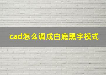 cad怎么调成白底黑字模式