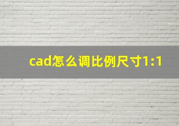 cad怎么调比例尺寸1:1