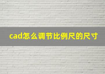 cad怎么调节比例尺的尺寸