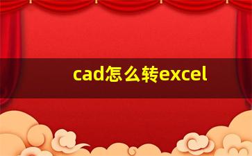 cad怎么转excel