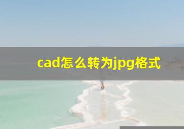 cad怎么转为jpg格式