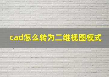 cad怎么转为二维视图模式