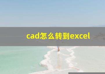 cad怎么转到excel