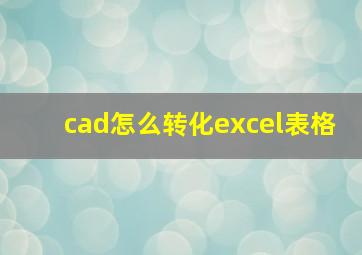 cad怎么转化excel表格