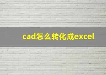 cad怎么转化成excel