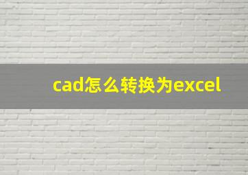 cad怎么转换为excel