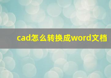 cad怎么转换成word文档