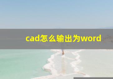 cad怎么输出为word