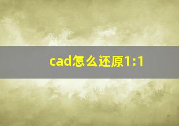 cad怎么还原1:1