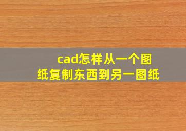 cad怎样从一个图纸复制东西到另一图纸